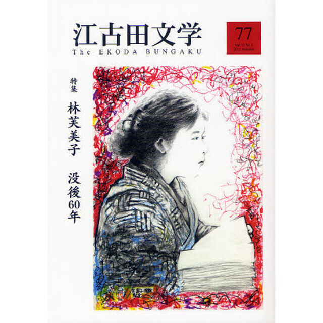 江古田文学　第７７号「特集林芙美子没後６０年」