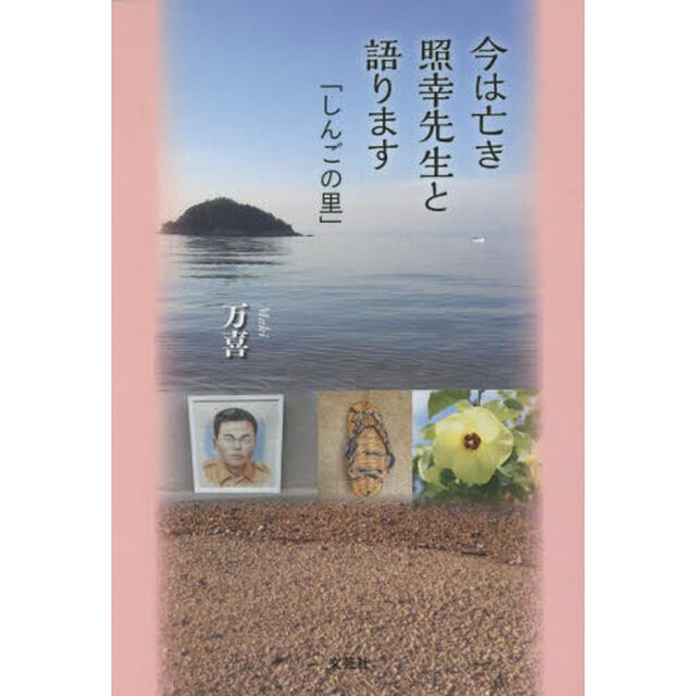 今は亡き照幸先生と語ります　しんごの里