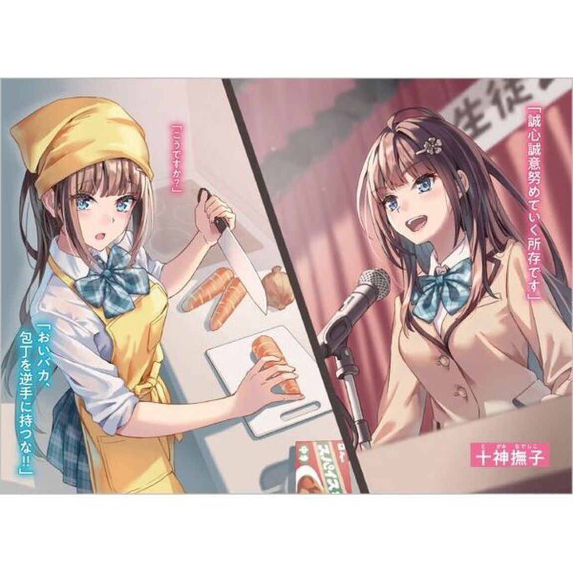 美少女生徒会長の十神さんは今日もポンコツで放っておけない