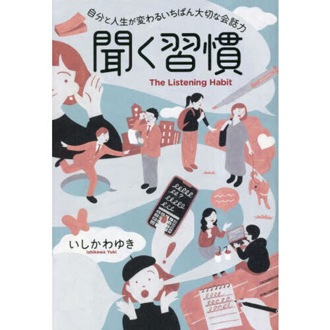 聞く習慣　自分と人生が変わるいちばん大切な会話力