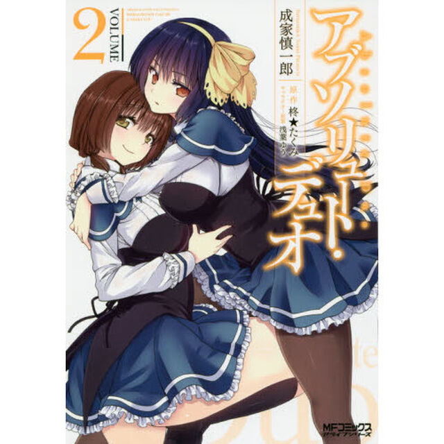 アブソリュート・デュオ　ＶＯＬＵＭＥ２