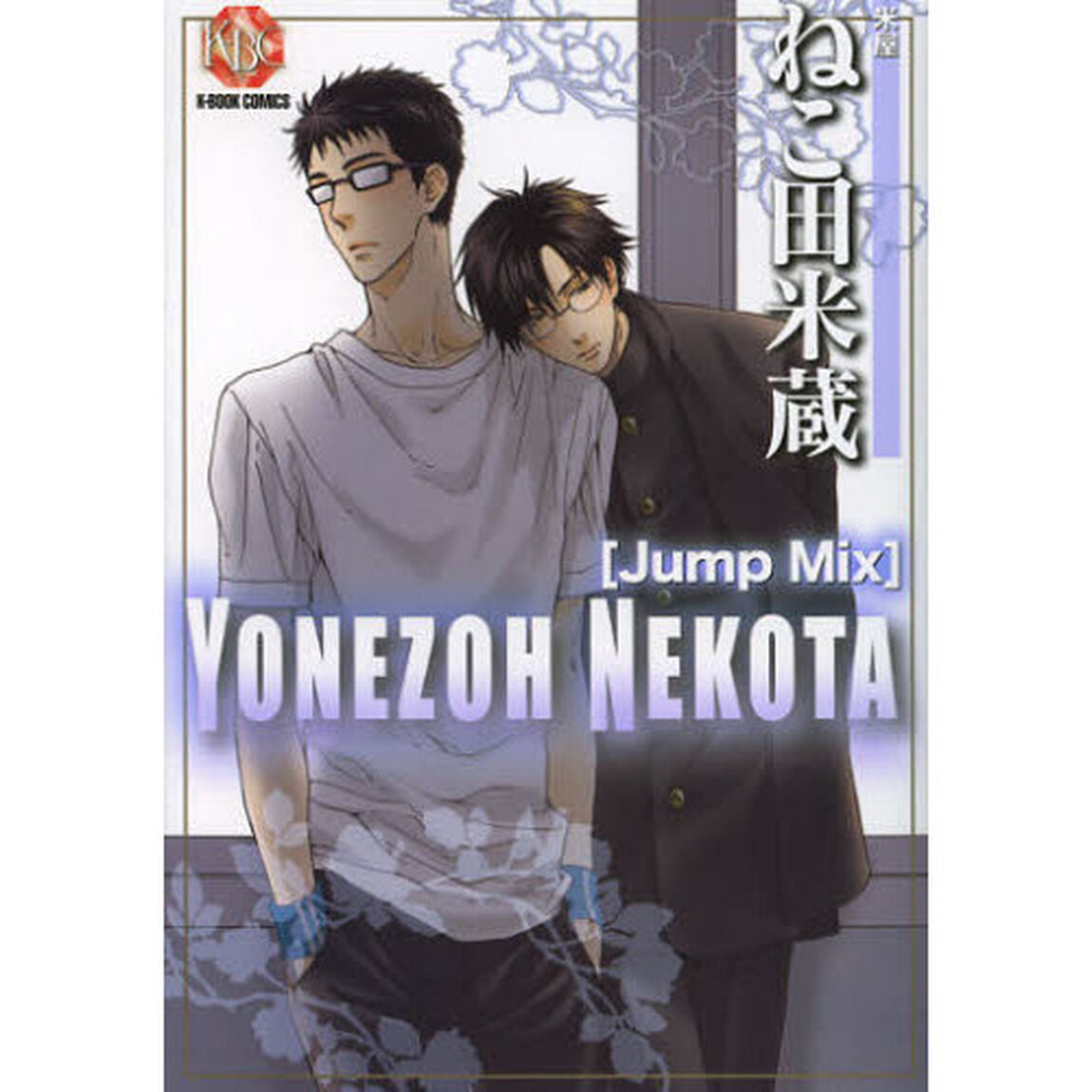 ねこ田米蔵　Ｊｕｍｐ　Ｍｉｘ　米屋