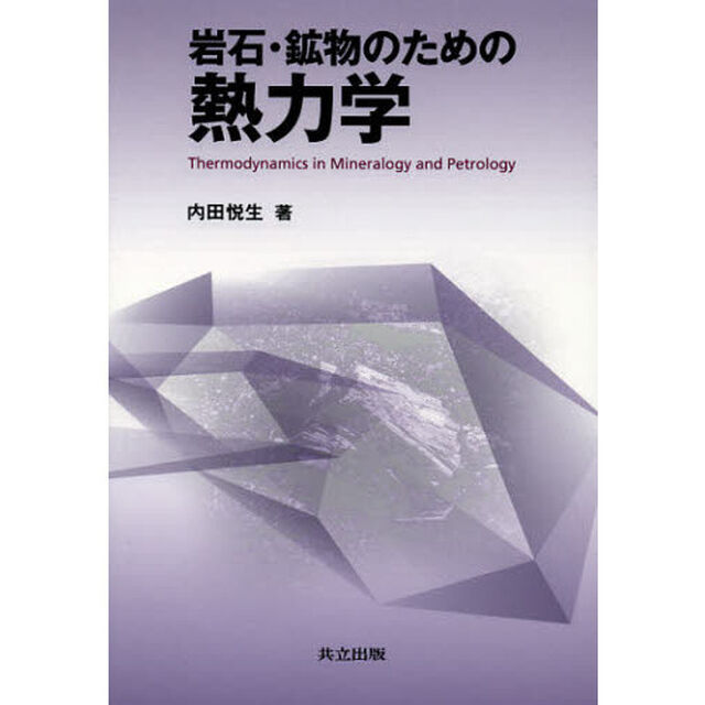 岩石・鉱物のための熱力学