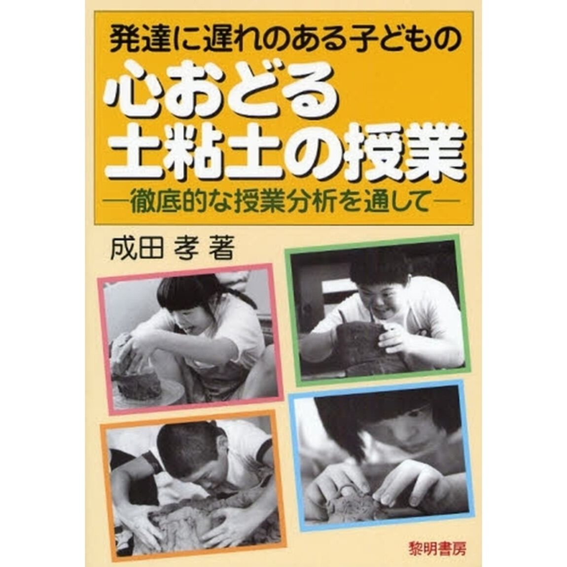 発達に遅れのある子どもの心おどる土粘土の授業　徹底的な授業分析を通して