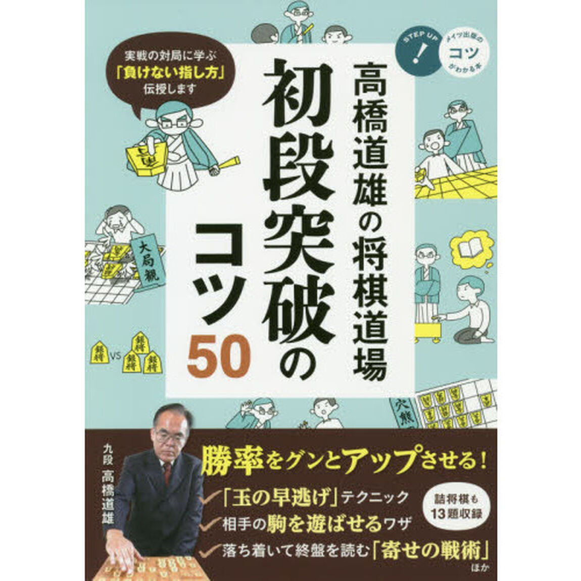 初段突破のコツ５０　高橋道雄の将棋道場