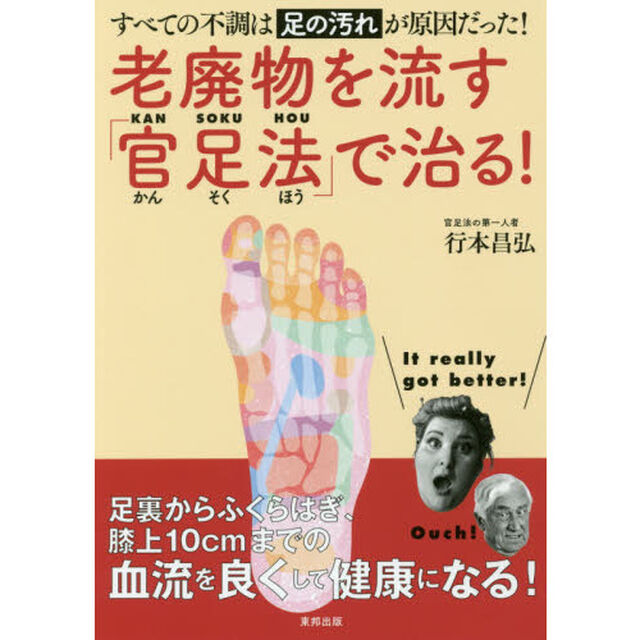 老廃物を流す「官足法」で治る!