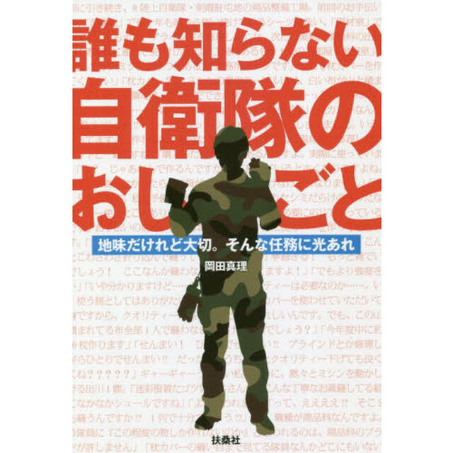 誰も知らない自衛隊のおしごと　地味だけれど大切。そんな任務に光あれ