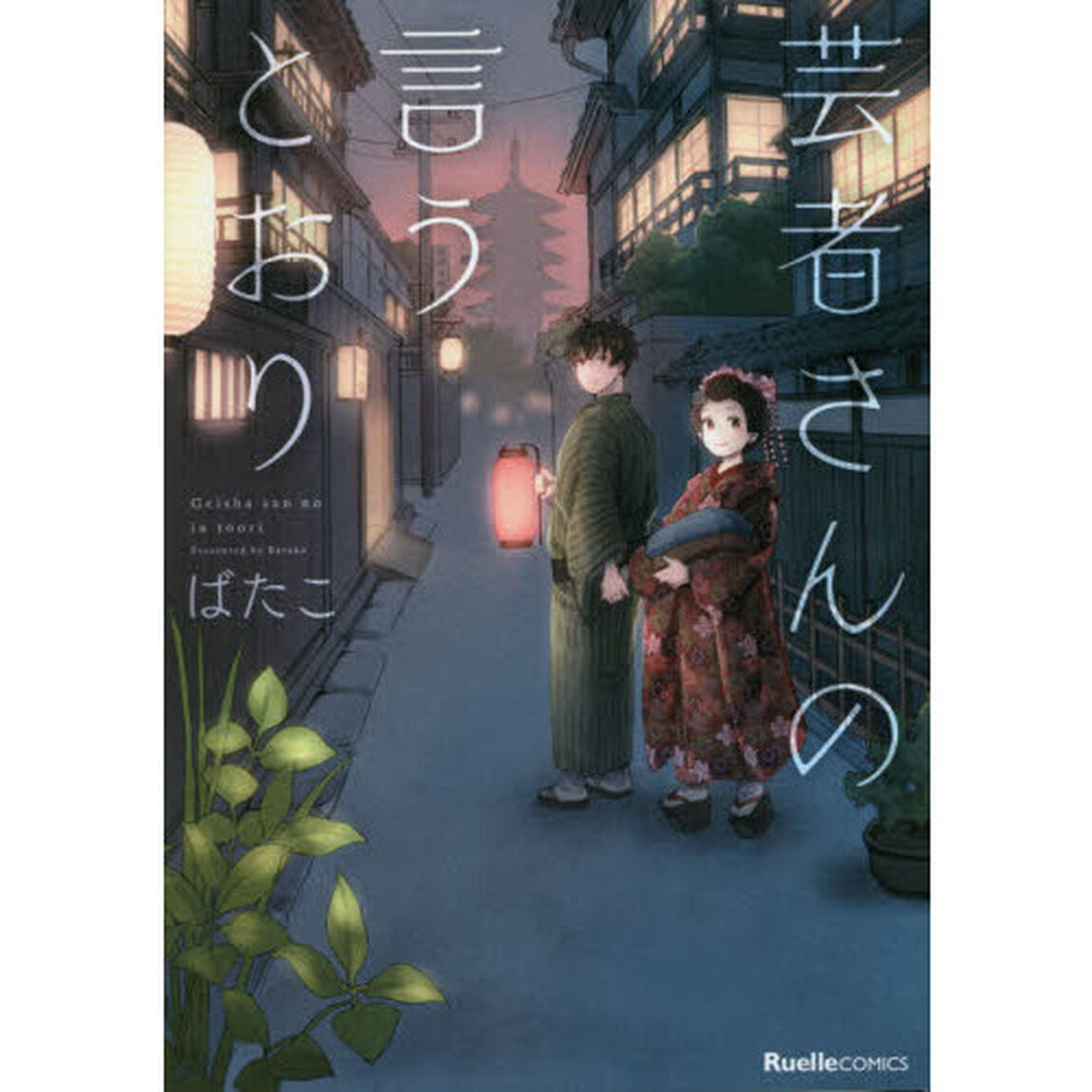 芸者さんの言うとおり