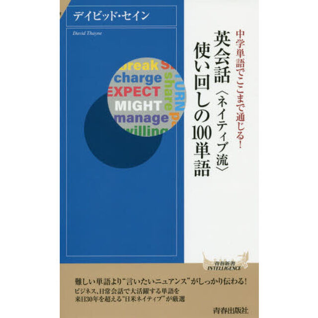 英会話〈ネイティブ流〉使い回しの１００単語　中学単語でここまで通じる！