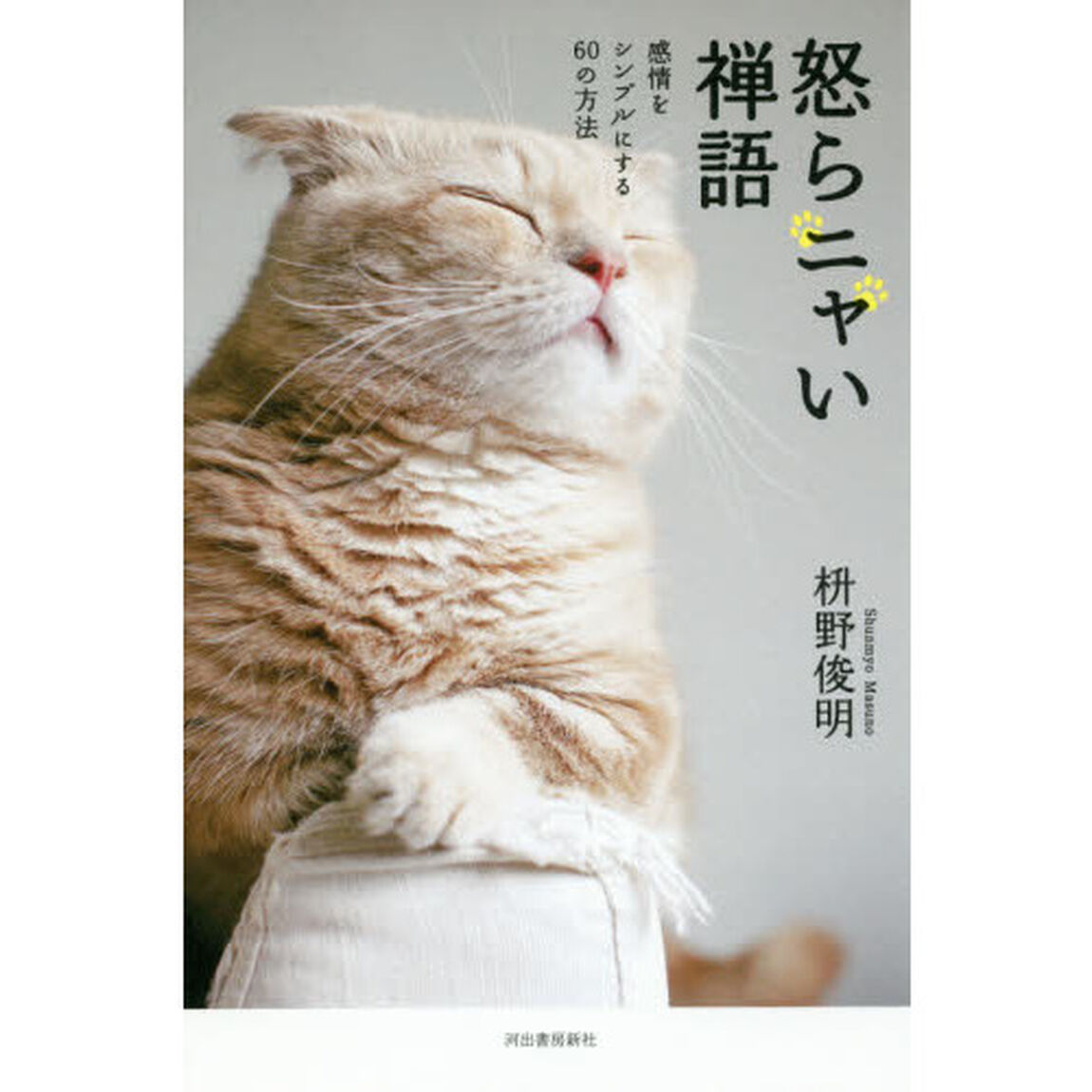 怒らニャい禅語　感情をシンプルにする６０の方法