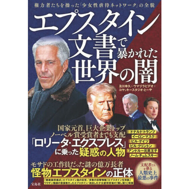 エプスタイン文書で暴かれた世界の闇