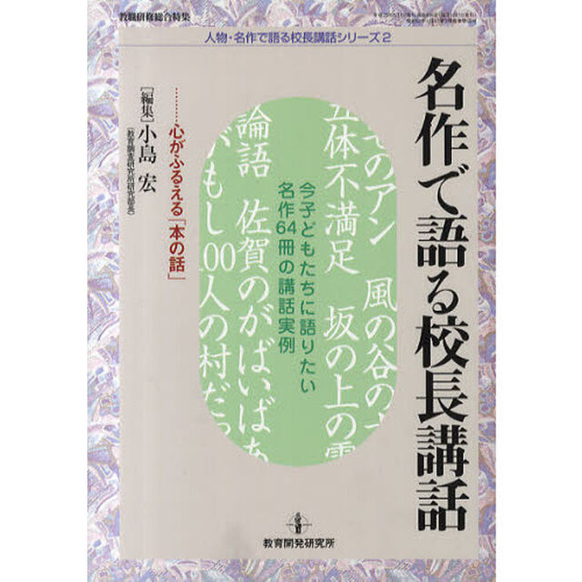 名作で語る校長講話　心がふるえる「本の話」　今子どもたちに語りたい名作６４冊の講話実例