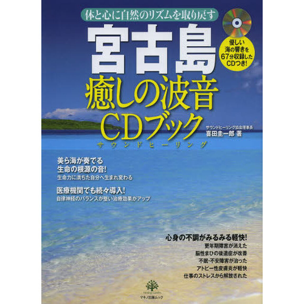 宮古島癒しの波音ＣＤブック　優しい海の響きを６７分収録したＣＤつき！