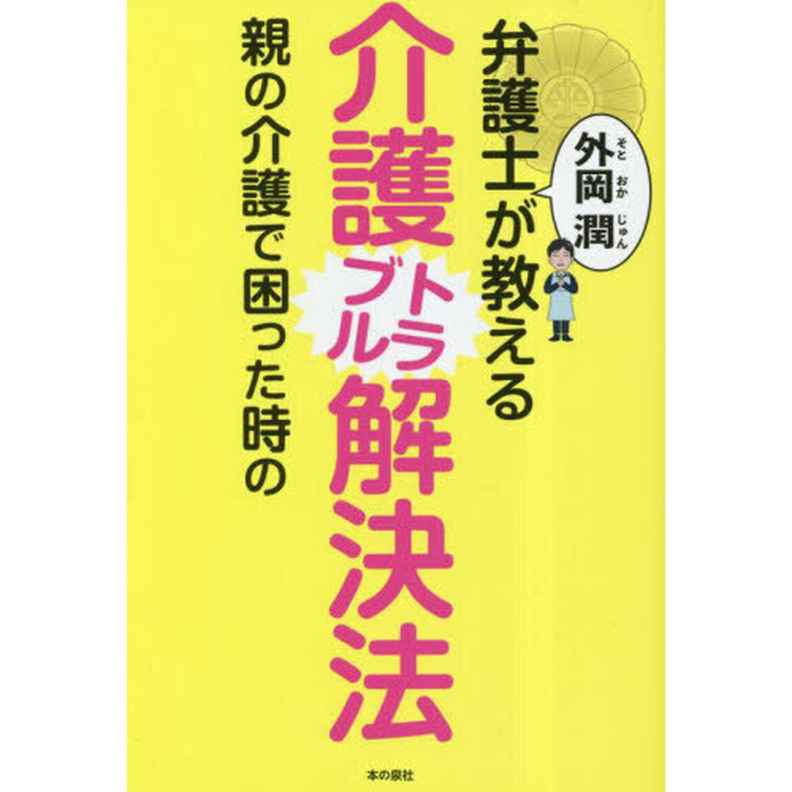 弁護士外岡潤が教える親の介護で困った時の介護トラブル解決法