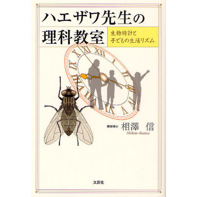 ハエザワ先生の理科教室　生物時計と子どもの生活リズム