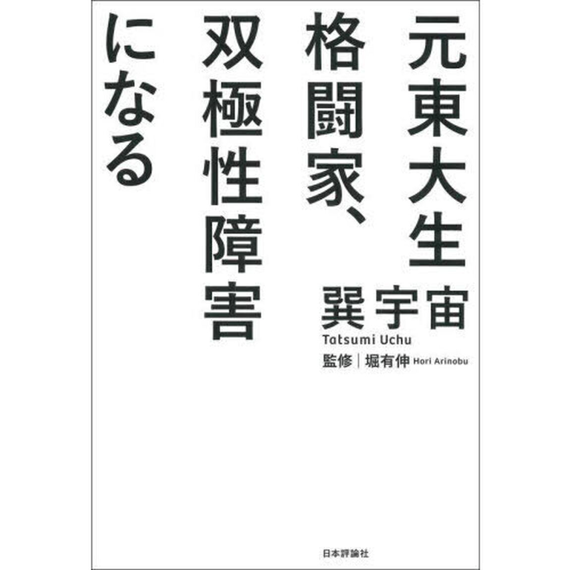 元東大生格闘家、双極性障害になる