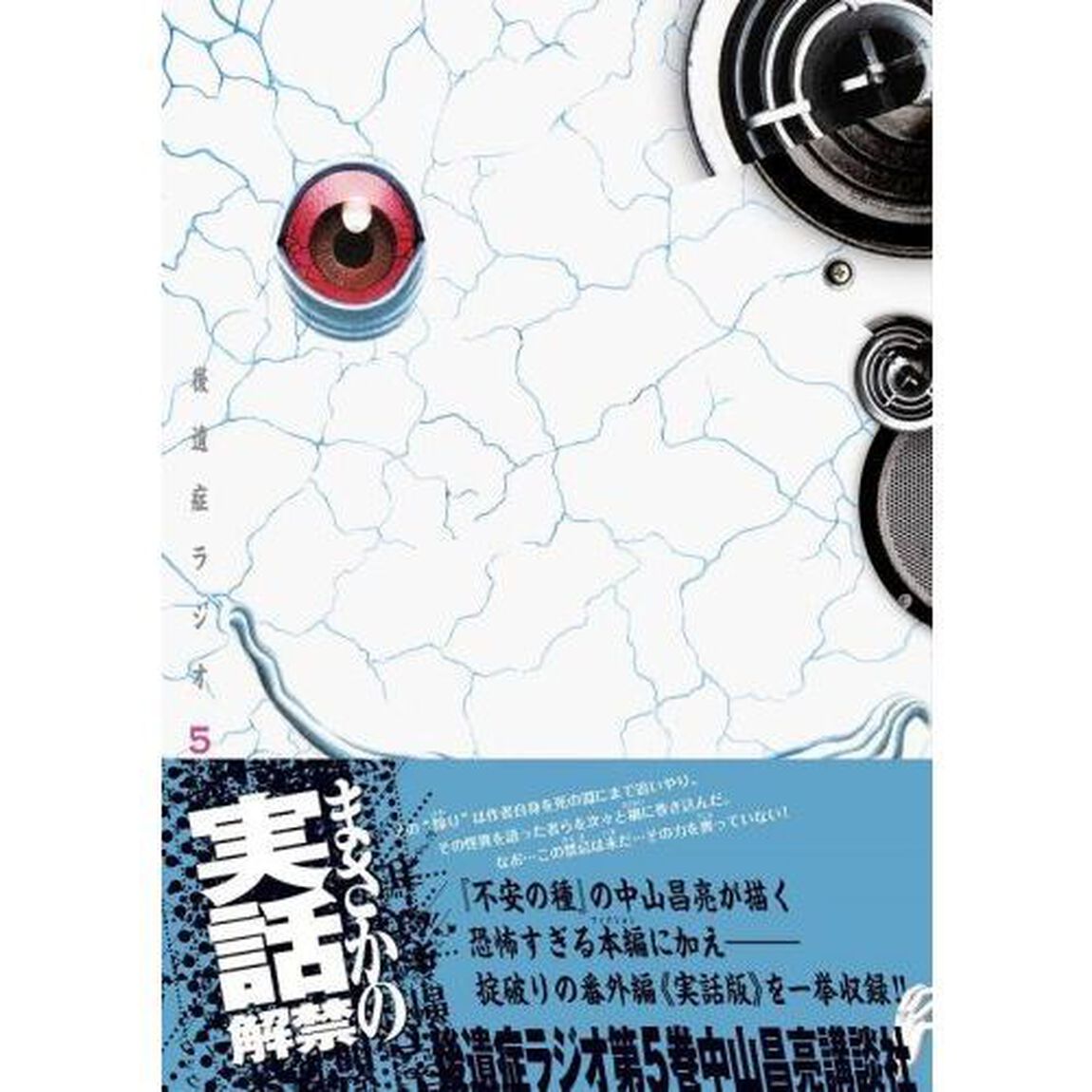 後遺症ラジオ　５