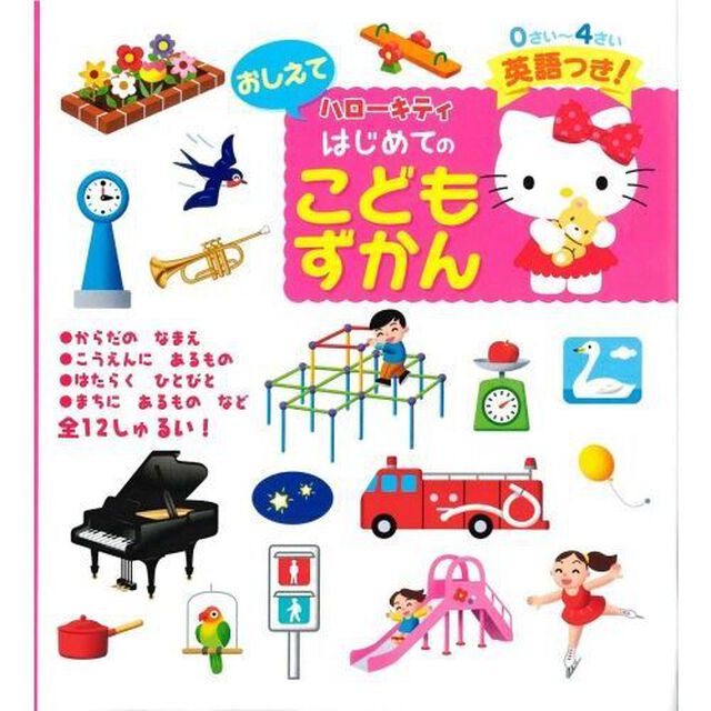 ハローキティおしえてはじめてのこどもずかん