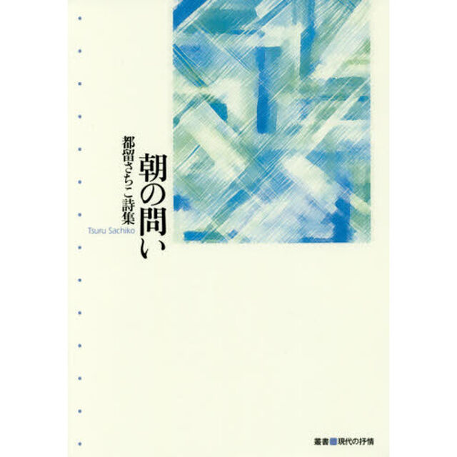 朝の問い　都留さちこ詩集
