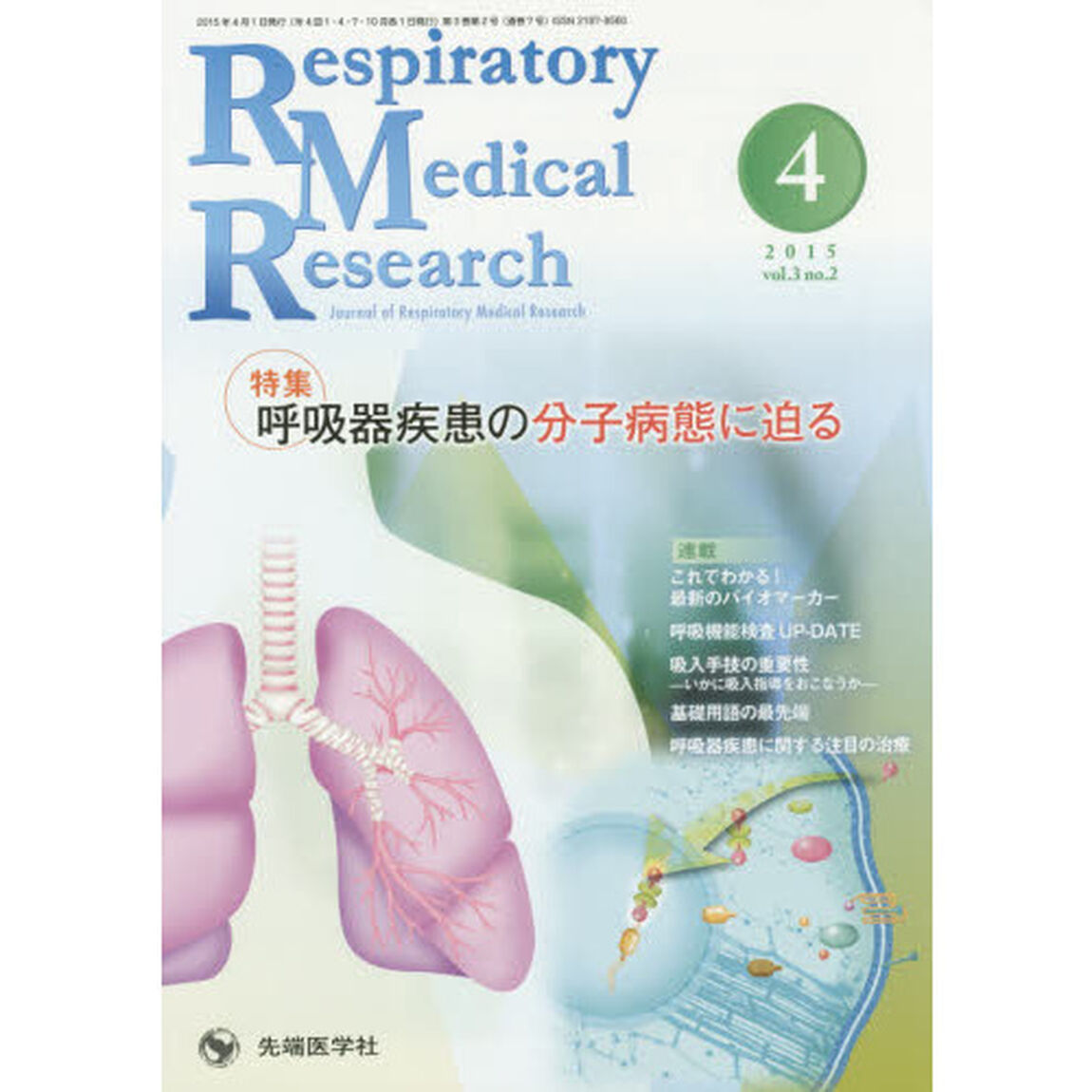 Ｒｅｓｐｉｒａｔｏｒｙ　Ｍｅｄｉｃａｌ　Ｒｅｓｅａｒｃｈ　Ｊｏｕｒｎａｌ　ｏｆ　Ｒｅｓｐｉｒａｔｏｒｙ　Ｍｅｄｉｃａｌ　Ｒｅｓｅａｒｃｈ　ｖｏｌ．３ｎｏ．２（２０１５－４？「特集呼吸器疾患の分子病態に迫る」