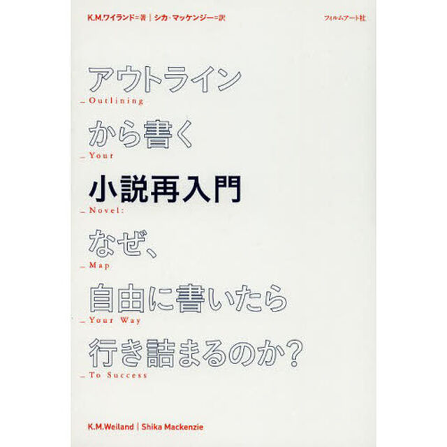 アウトラインから書く小説再入門　なぜ、自由に書いたら行き詰まるのか？