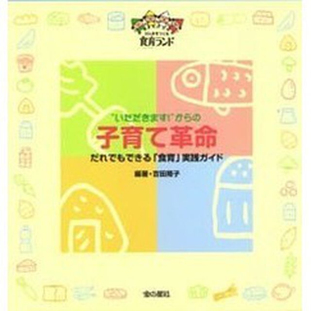 &ldquo;いただきます！&rdquo;からの子育て革命　だれでもできる「食育」実践ガイド