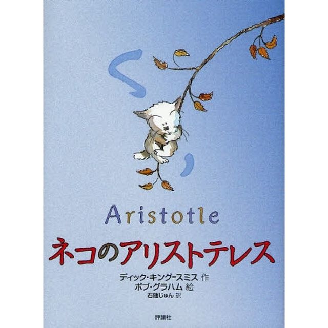 ネコのアリストテレス
