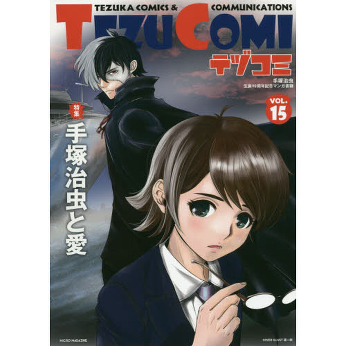 テヅコミ　手塚治虫生誕９０周年記念マンガ書籍　ＶＯＬ．１５「特集手塚治虫と愛」