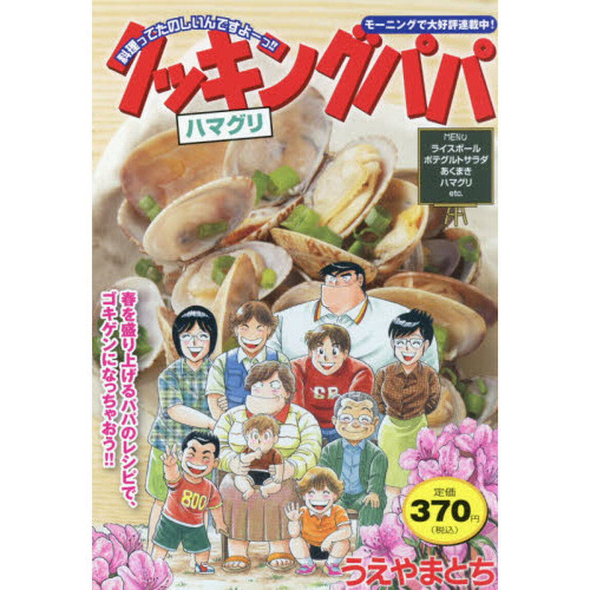 クッキングパパ　ハマグリ