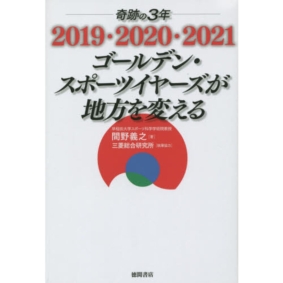 奇跡の3年 2019・2020・2021 ゴールデン・スポーツイヤーズが地方を変える