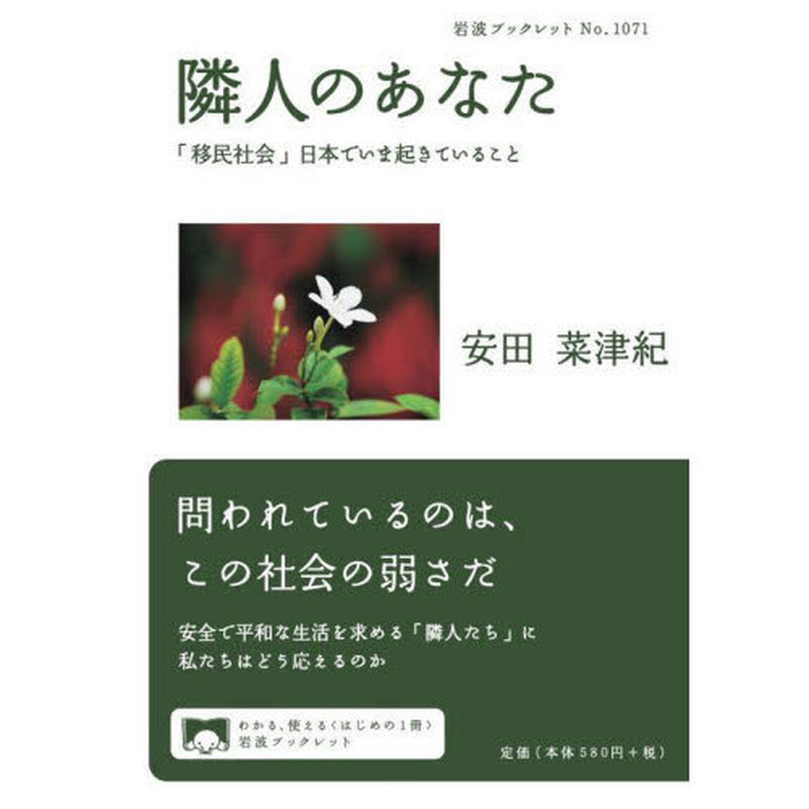 隣人のあなた　「移民社会」日本でいま起きていること