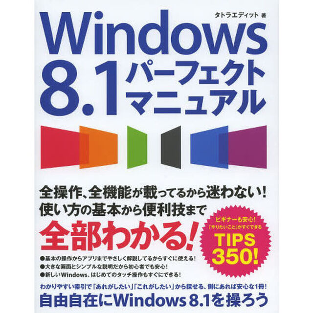 Ｗｉｎｄｏｗｓ８．１パーフェクトマニュアル