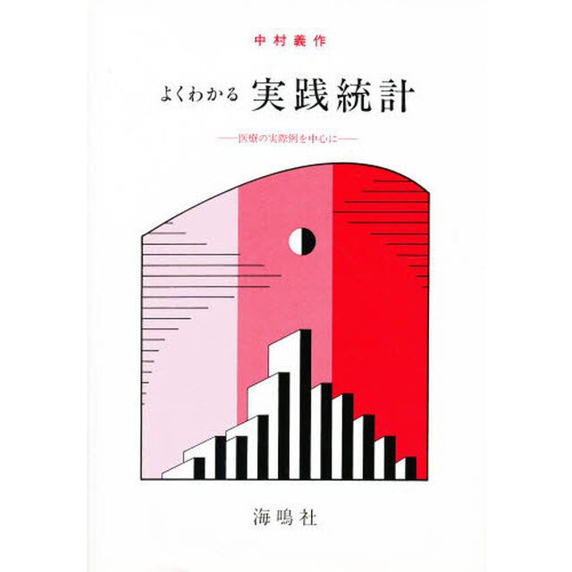 よくわかる実践統計　医療の実際例を中心に