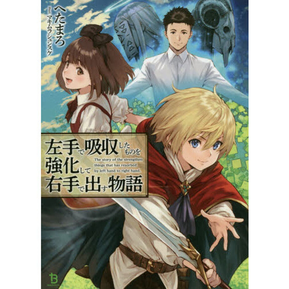 左手で吸収したものを強化して右手で出す物語