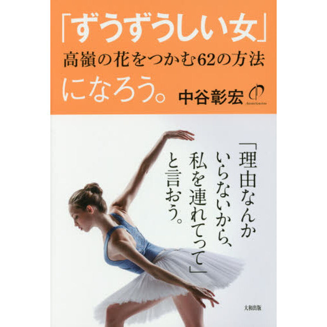 「ずうずうしい女」になろう。　高嶺の花をつかむ６２の方法