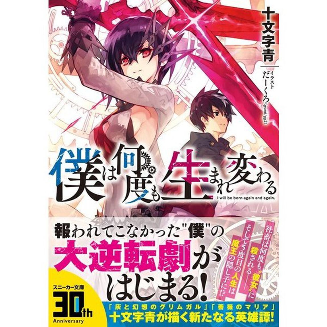 僕は何度も生まれ変わる