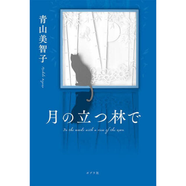月の立つ林で