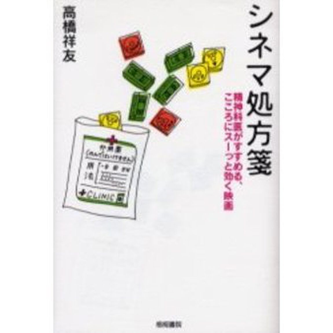 シネマ処方箋　精神科医がすすめる、こころにスーっと効く映画