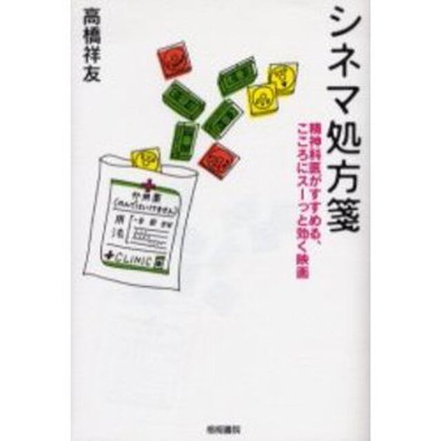 シネマ処方箋　精神科医がすすめる、こころにスーっと効く映画