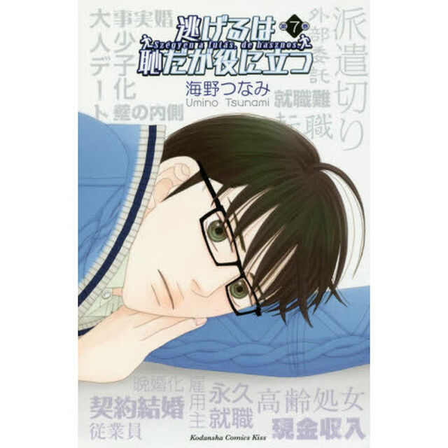逃げるは恥だが役に立つ　第７巻