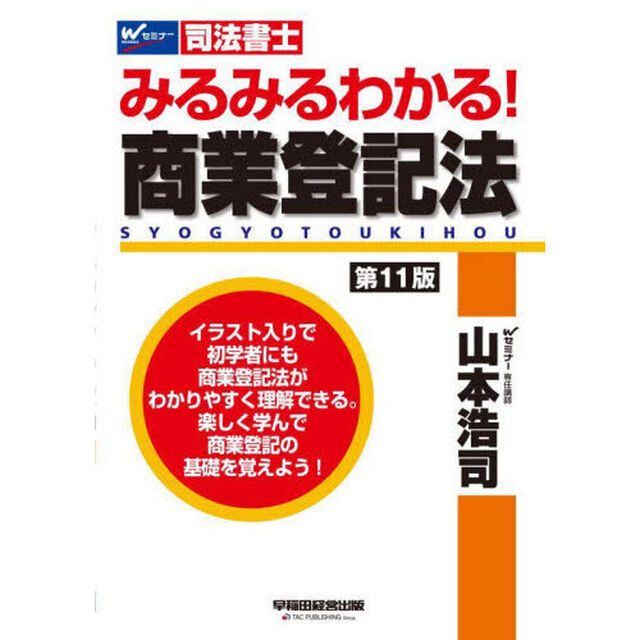 みるみるわかる！商業登記法　司法書士「第１１版」