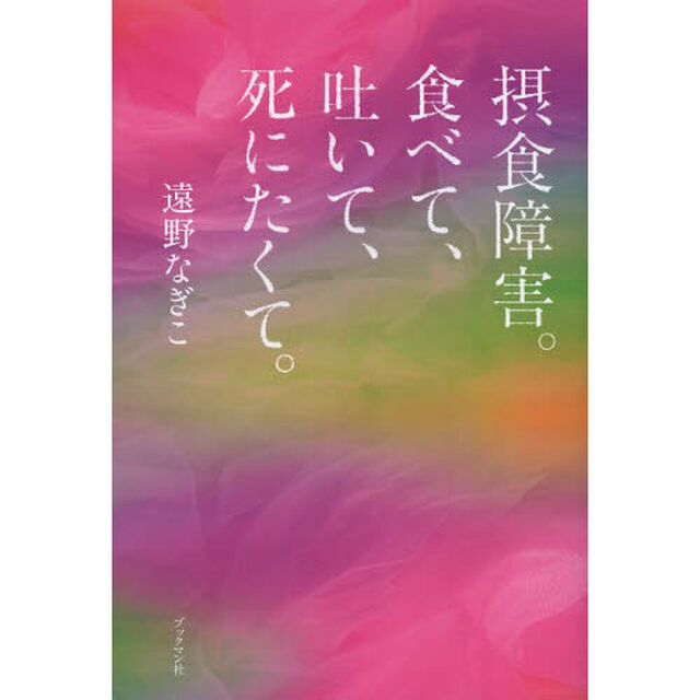 摂食障害。食べて、吐いて、死にたくて。