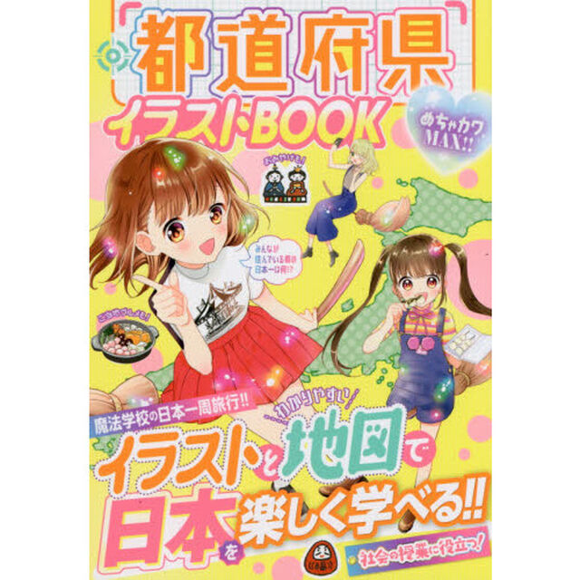 都道府県イラストＢＯＯＫ　めちゃカワＭＡＸ！！
