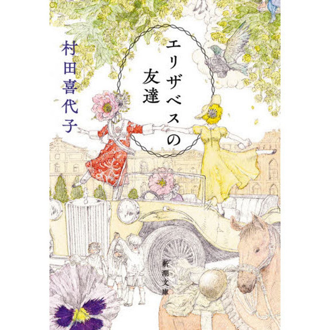 エリザベスの友達