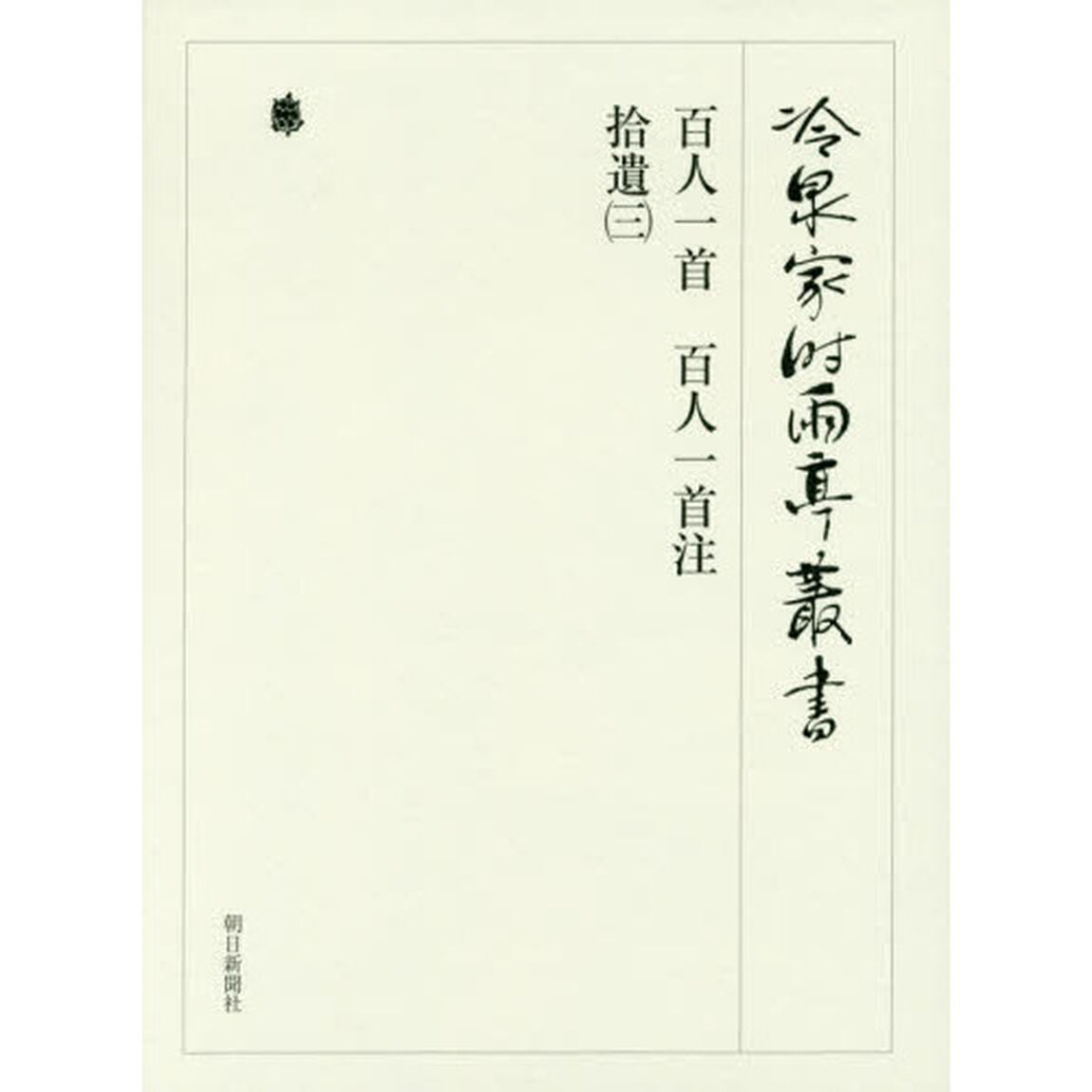 冷泉家時雨亭叢書　第１００巻　２巻セット　影印