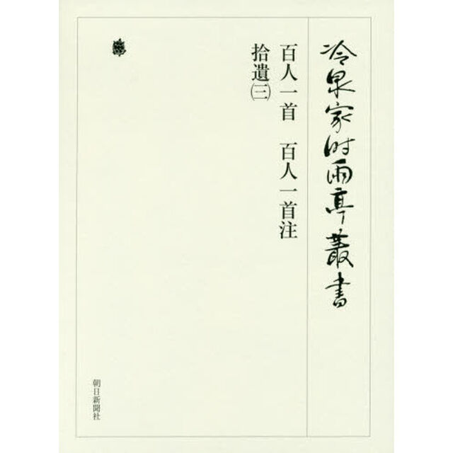 冷泉家時雨亭叢書　第１００巻　２巻セット　影印
