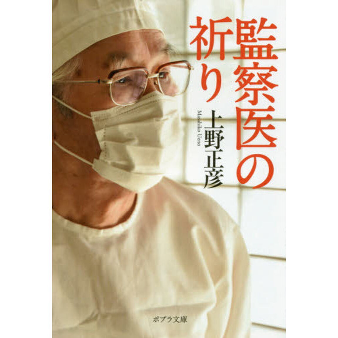 監察医の祈り