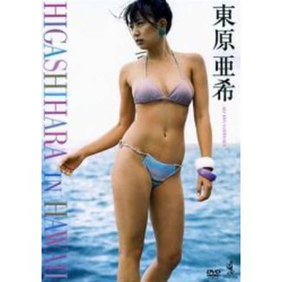 ＤＶＤ　東原亜希　ＨＩＧＡＳＨＩＨＡＲＡ