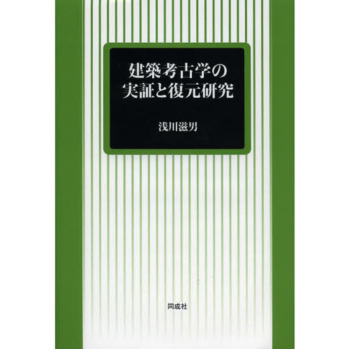 建築考古学の実証と復元研究