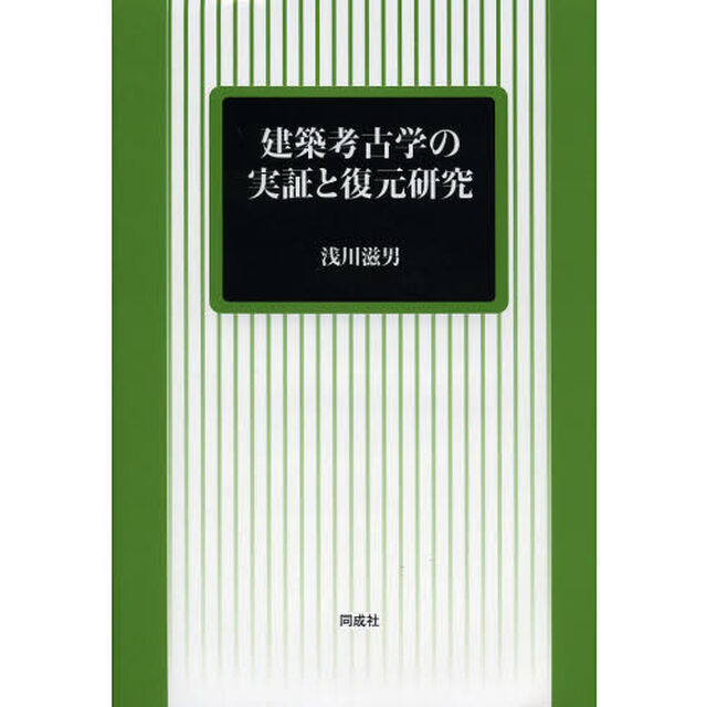 建築考古学の実証と復元研究